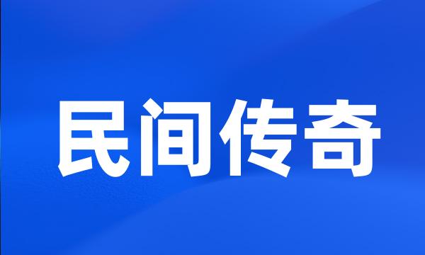 民间传奇