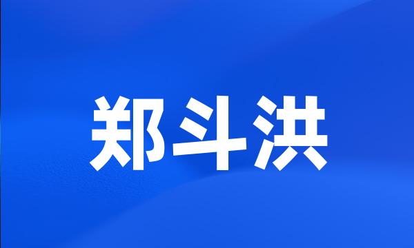 郑斗洪