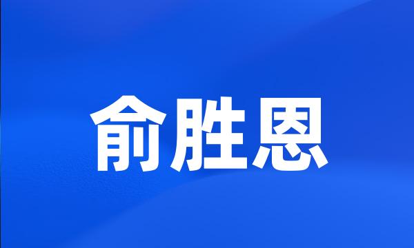 俞胜恩