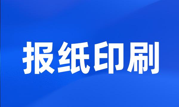 报纸印刷