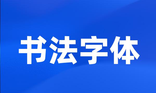 书法字体