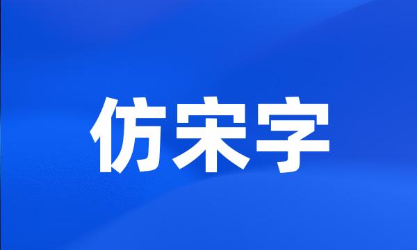 仿宋字