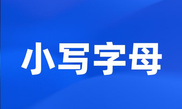 小写字母