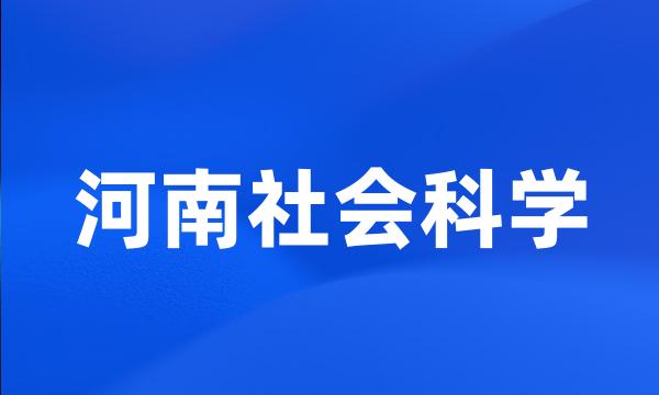 河南社会科学