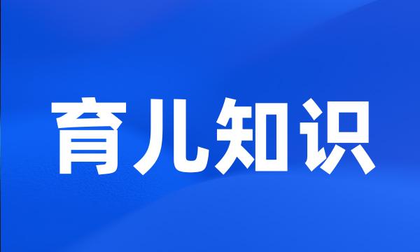 育儿知识