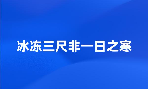 冰冻三尺非一日之寒