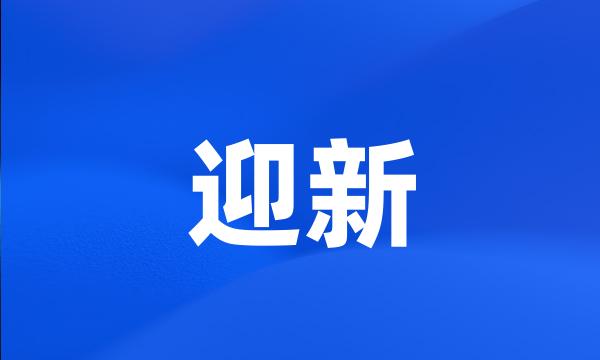 迎新