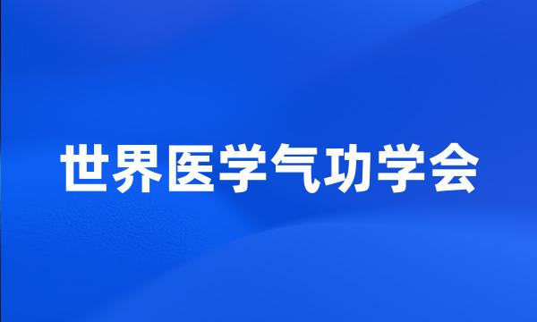 世界医学气功学会