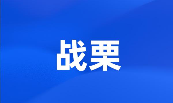 战栗