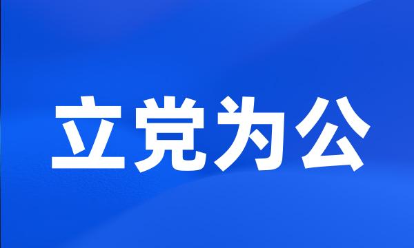 立党为公