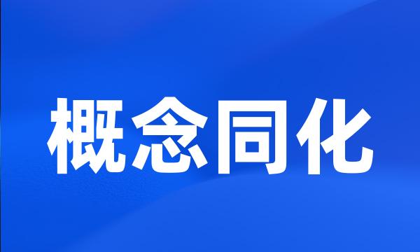 概念同化