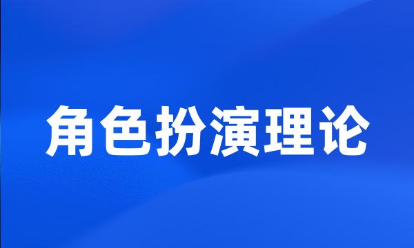 角色扮演理论