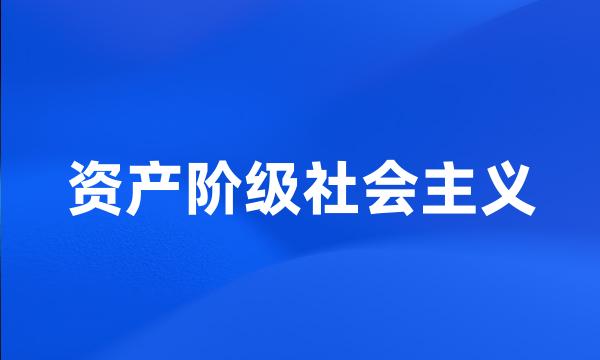 资产阶级社会主义