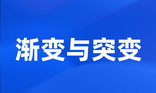 渐变与突变