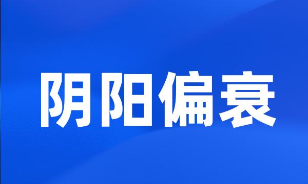 阴阳偏衰