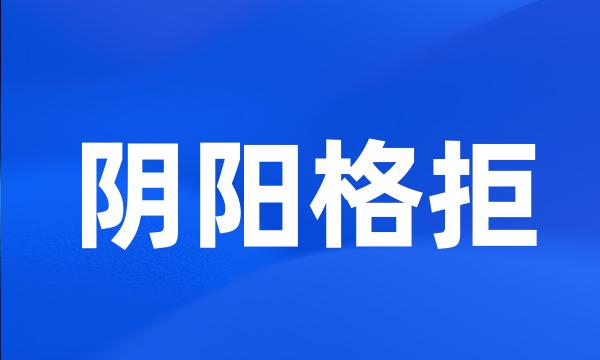 阴阳格拒