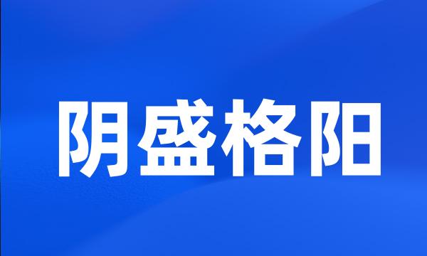 阴盛格阳