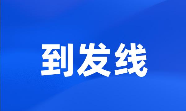 到发线