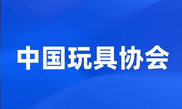 中国玩具协会