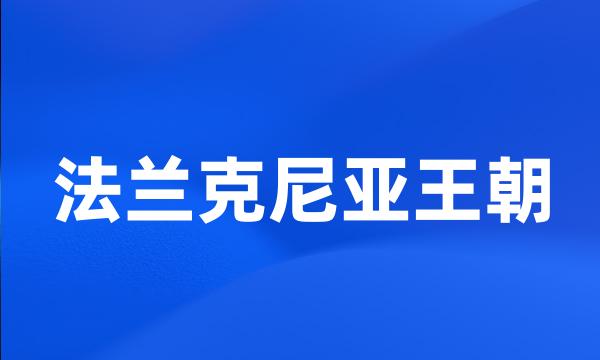 法兰克尼亚王朝