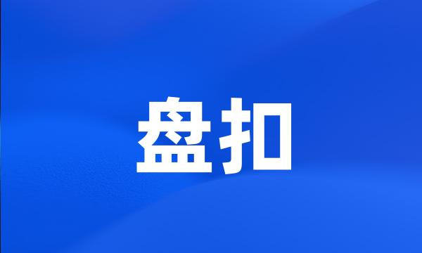 盘扣