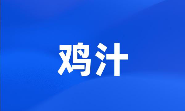 鸡汁