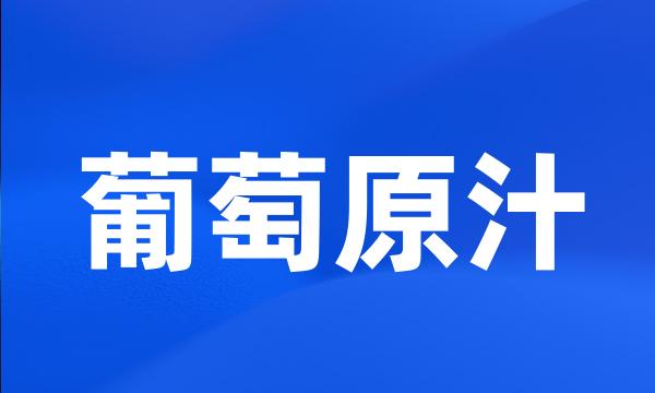 葡萄原汁