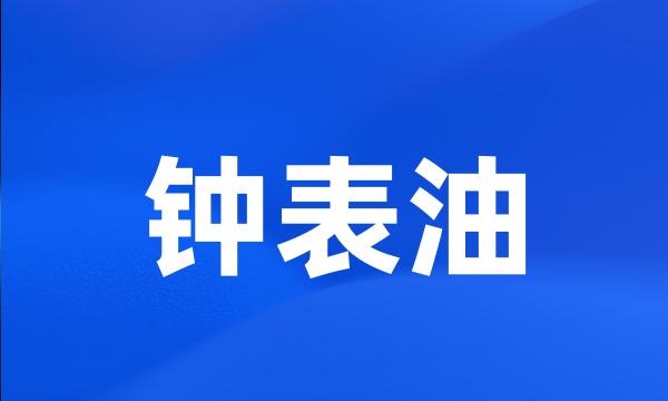 钟表油