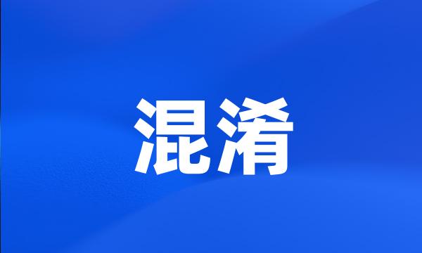 混淆