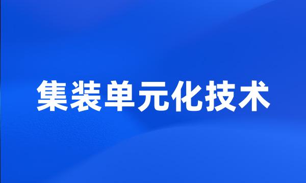 集装单元化技术