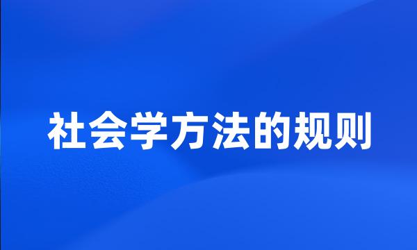 社会学方法的规则