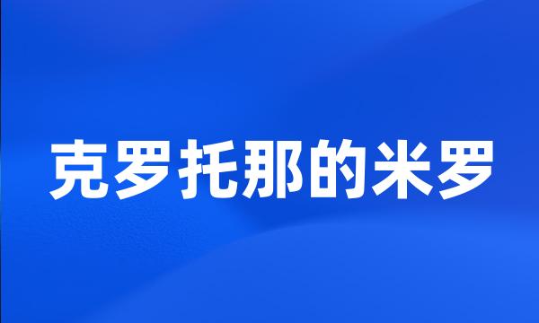 克罗托那的米罗