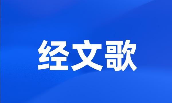 经文歌