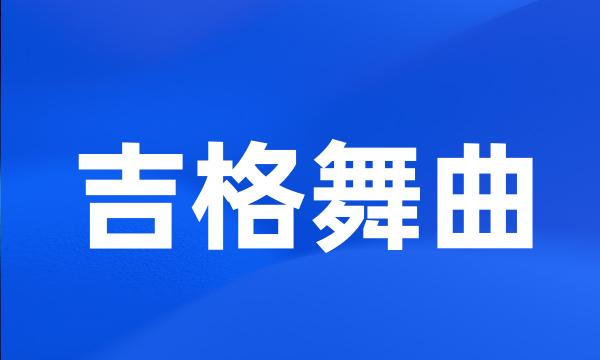 吉格舞曲