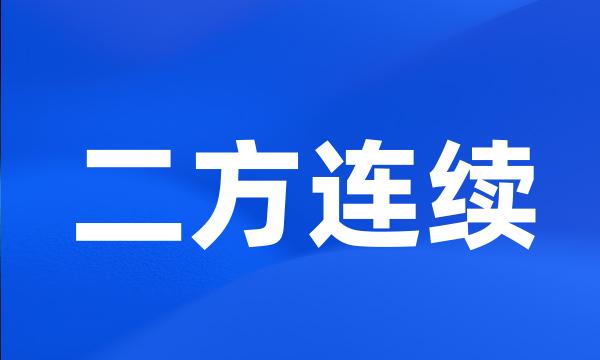 二方连续