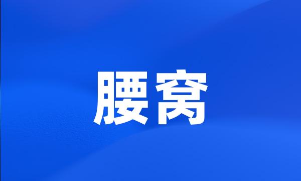 腰窝