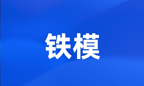 铁模