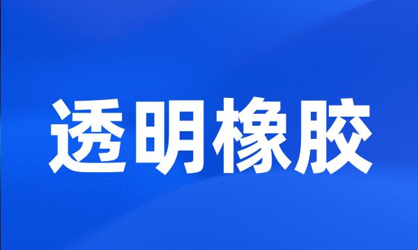 透明橡胶