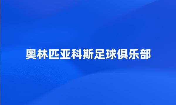 奥林匹亚科斯足球俱乐部