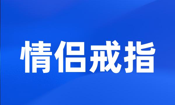 情侣戒指