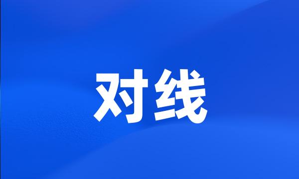 对线