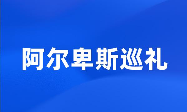 阿尔卑斯巡礼