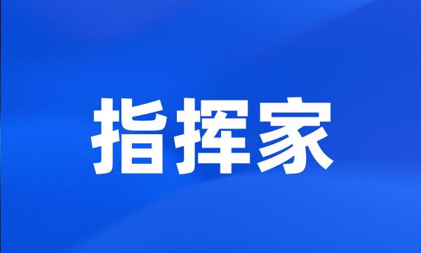 指挥家