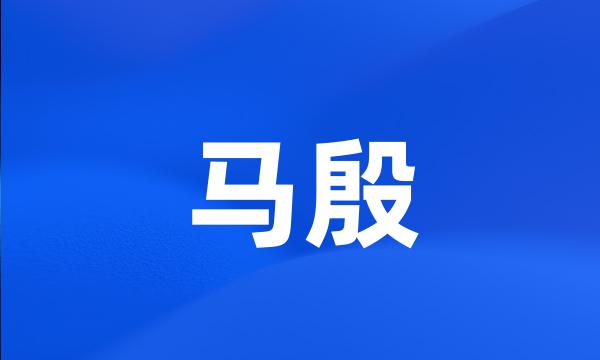 马殷