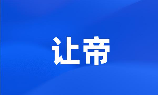 让帝