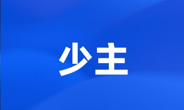 少主