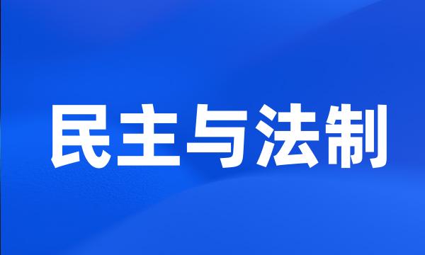 民主与法制