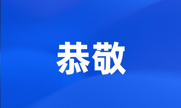 恭敬