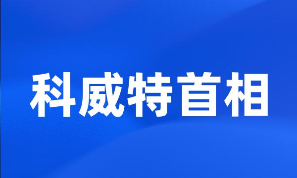 科威特首相