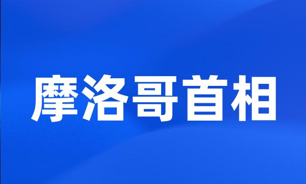 摩洛哥首相